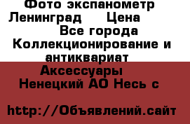 Фото экспанометр. Ленинград 2 › Цена ­ 1 500 - Все города Коллекционирование и антиквариат » Аксессуары   . Ненецкий АО,Несь с.